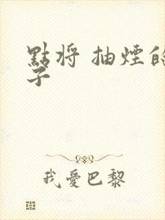 点将 抽烟的兔子