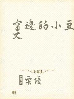 窗边的小豆豆全文