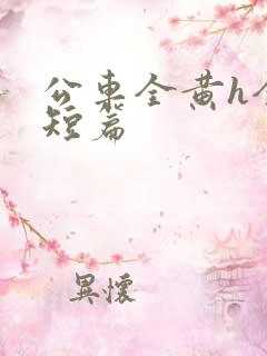 公车全黄h全肉短篇