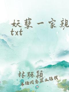 妖孽一家亲小说txt