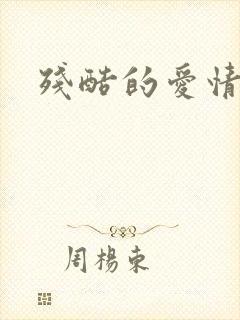 残酷的爱情角逐