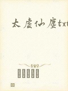 太虚仙尘txt
