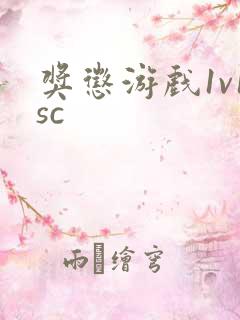 奖惩游戏1v1sc