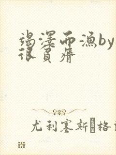 竭泽而渔by夜很贫瘠