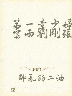 第一章少妇初尝云雨刘刚张瑶小说