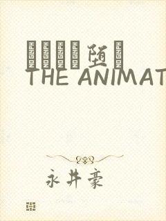 サグラレ堕メ THE ANIMATION