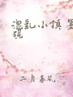 混乱小镇 墨池砚