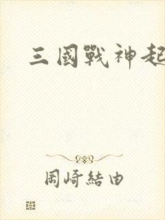 三国战神起点
