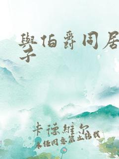 与伯爵同居的日子