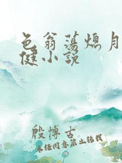 色翁荡熄月月健健小说