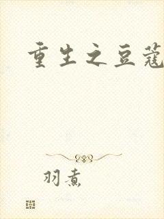 重生之豆蔻年华