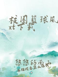 校园篮球风云txt下载