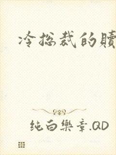 冷总裁的赎罪妻