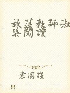 放荡教师淑敏全集阅读