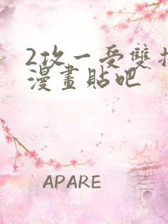 2攻一受双插头漫画贴吧