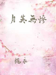 月英无惨
