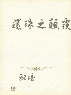 还珠之颠覆香妃