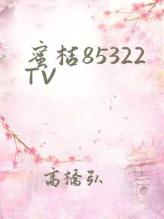 蜜桔85322TV
