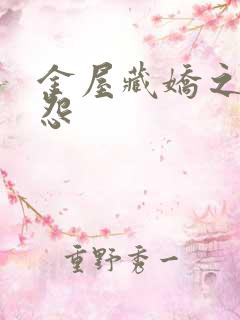 金屋藏娇之阿娇怨