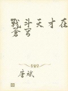 战斗天才在斗破苍穹