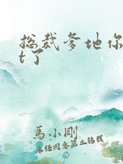 总裁爹地你out了