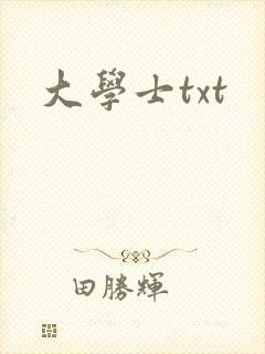大学士txt