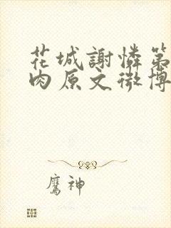 花城谢怜第一次肉原文微博