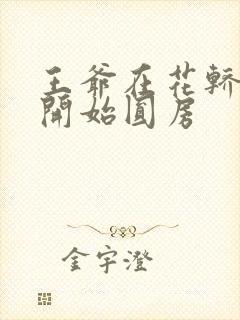 王爷在花轿里就开始圆房