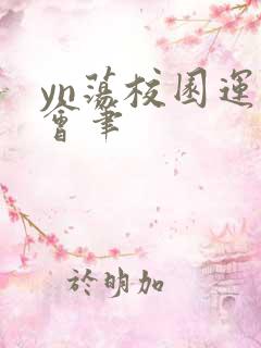 yn荡校园运动会笔