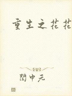 重生之花花公主