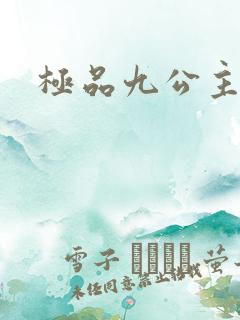 极品九公主