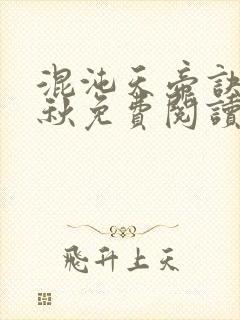 混沌天帝诀楚剑秋免费阅读