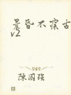 晨昏不寐古言1v2