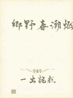 乡野春潮燃