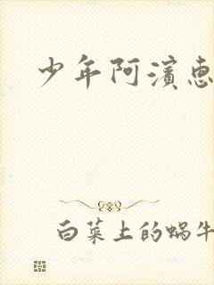 少年阿滨惠玉