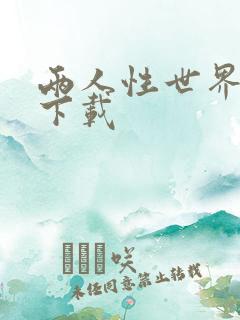 两人性世界漫画下载