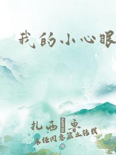 我的小心眼相公