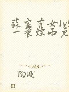 苏家有女1v5一蓑烟雨免费阅读