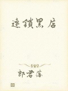 连锁黑店