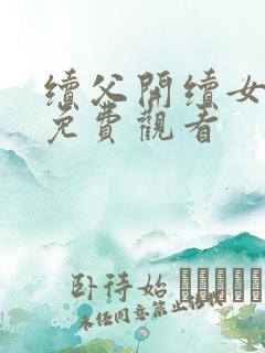 续父开续女包2免费观看