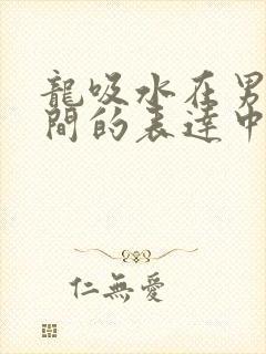 龙吸水在男女之间的表达中的意义