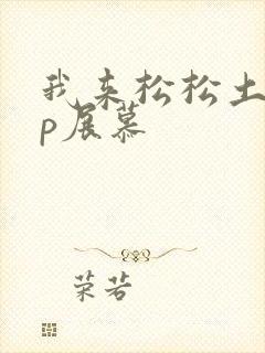 我来松松土pop展慕