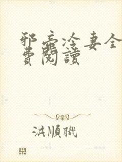 邪帝冷妻全文免费阅读