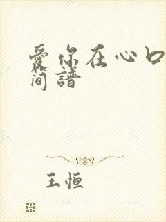 爱你在心口难开简谱