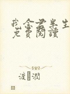 我念君半生小说免费阅读