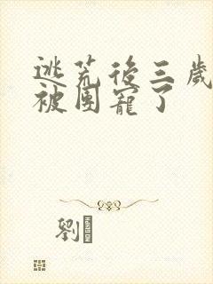 逃荒后三岁福宝被团宠了