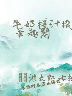 牛奶榨汁机po 笔趣阁