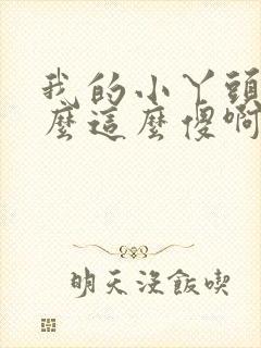 我的小丫头你怎么这么傻啊