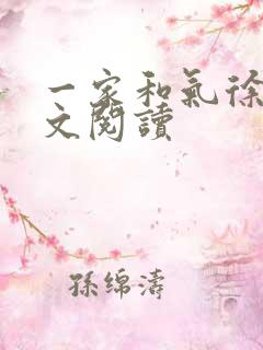 一家和气徐娜全文阅读