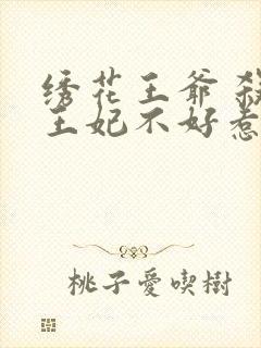 绣花王爷 杀手王妃不好惹